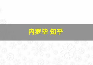 内罗毕 知乎